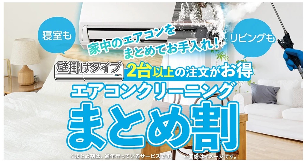 エアコンクリーニングまとめ割