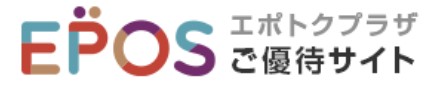 エポスカード会員限定クーポン