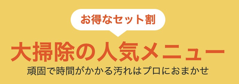 セットでお得キャンペーン