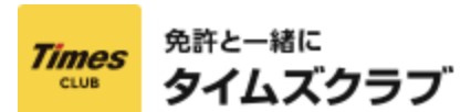 タイムズクラブ会員限定クーポン