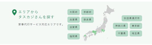 タスカジの対応エリア