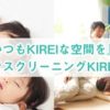 ハウスクリーニングKIREI