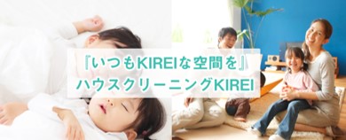 ハウスクリーニングKIREI