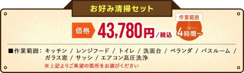 ハウスクリーニングKIREIのお好み清掃セット