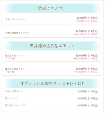 ハウスクリーニングKIREIのエアコンクリーニングの料金