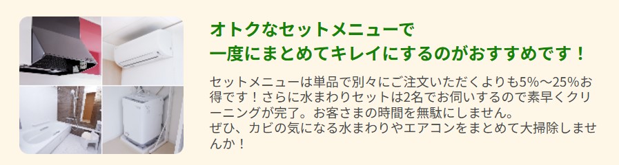 東京ガスのエアコンクリーニングのセットメニュー