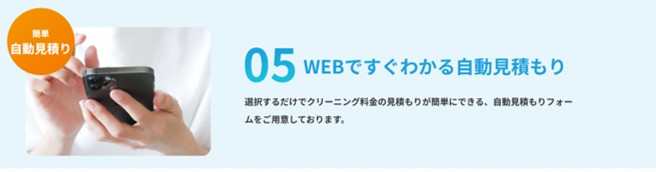 おそうじワンダフルのWeb見積り
