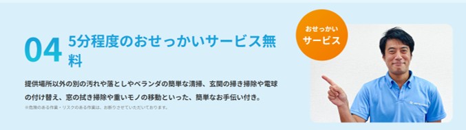 おそうじワンダフルのおせっかいサービス