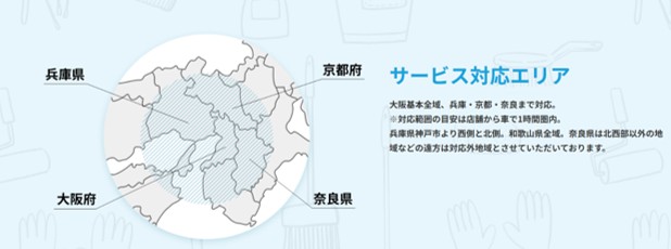 おそうじワンダフルの対応エリア