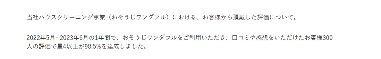 おそうじワンダフルの満足度