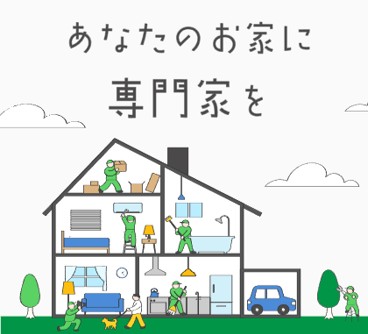 おうちにプロ
