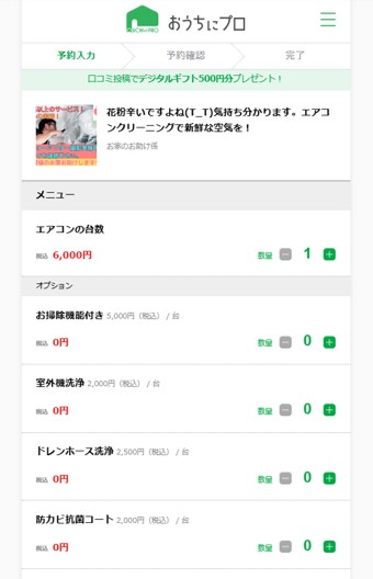 おうちにプロのメニュー