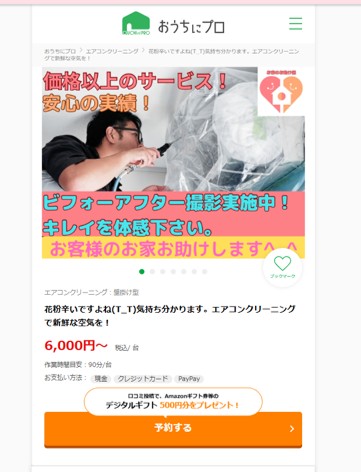 おうちにプロの口コミ