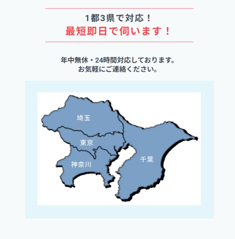 すーちゃんクリーニングの対応エリア