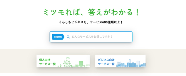 ミツモアのエアコンクリーニング
