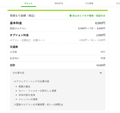 ミツモアのエアコンクリーニングの料金