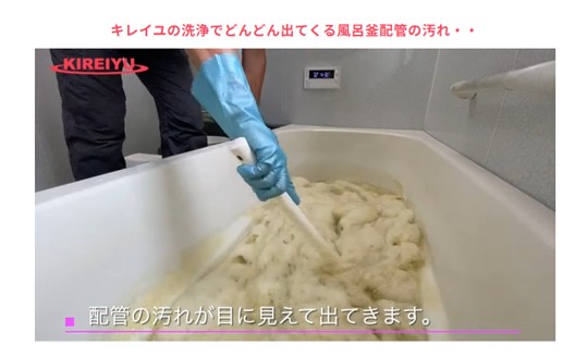 風呂釜配管の汚れ