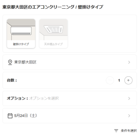 くらしのマーケットのエアコンクリーニング