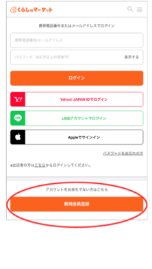 くらしのマーケットの会員登録