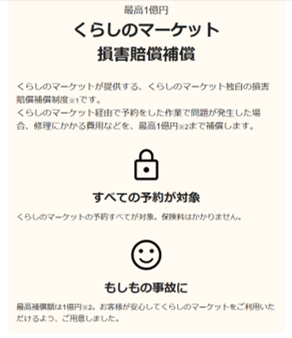 くらしのマーケットの補償