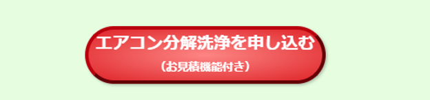 アイコーポレーションのエアコン分解クリーニング
