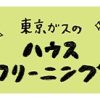東京ガス ハウスクリーニング