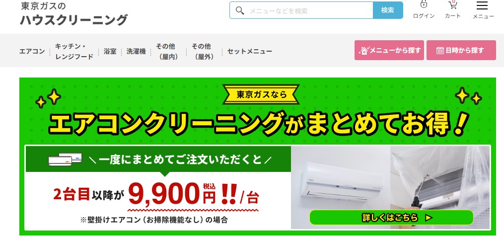 東京ガスのエアコンクリーニング