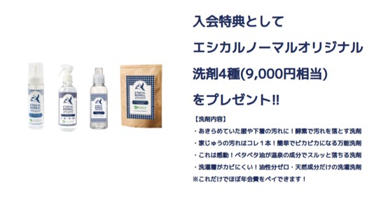 エシカルノーマルの特典