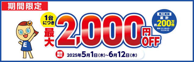 エディオンのエアコンクリーニングのキャンペーン