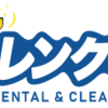 レンタル&クリーニング