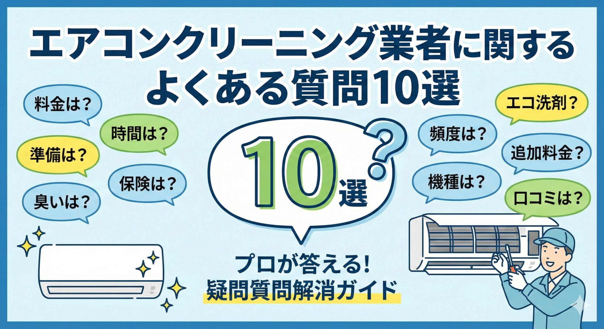 エアコンクリーニング業者に関するよくある質問10選
