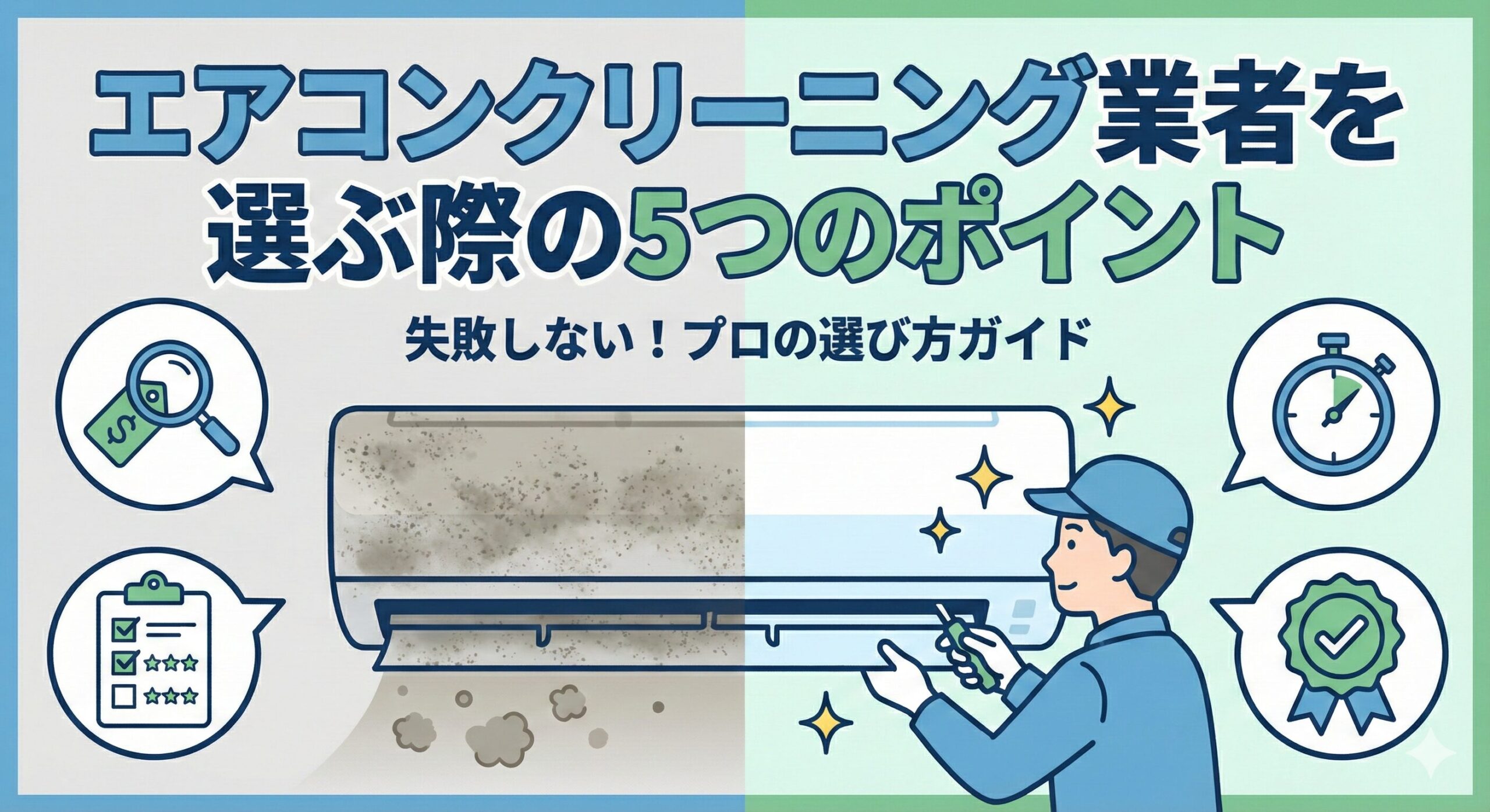エアコンクリーニング業者を選ぶ際の5つのポイント