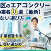 天王寺区のエアコンクリーニングおすすめ業者