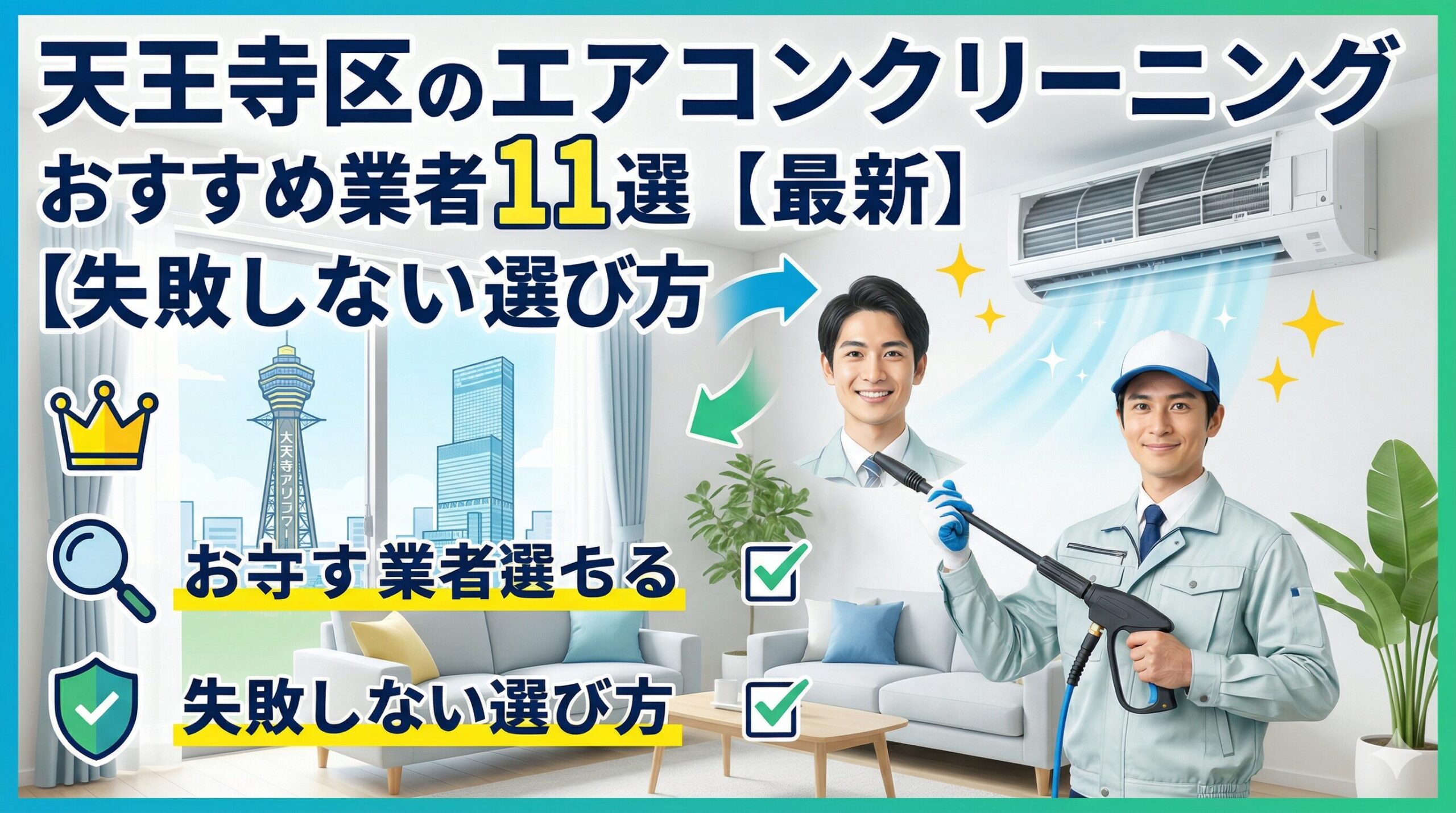 天王寺区のエアコンクリーニングおすすめ業者