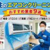 北千住のエアコンクリーニングおすすめ業者