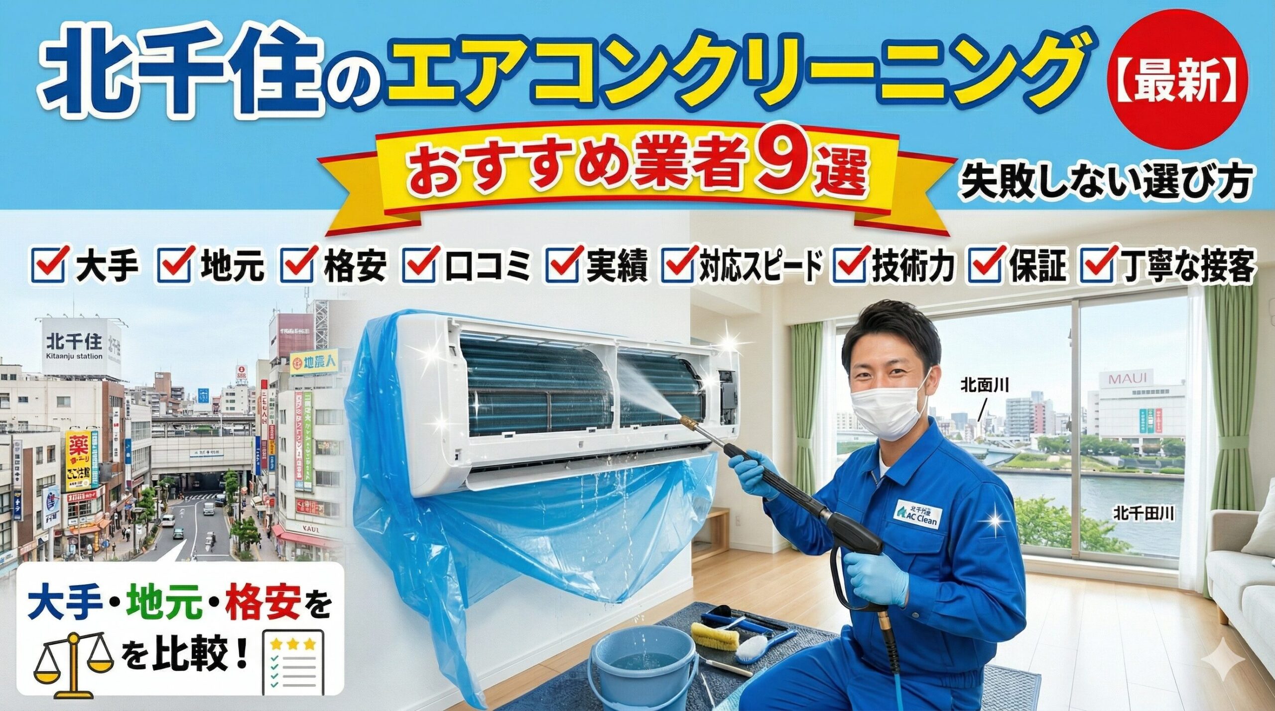北千住のエアコンクリーニングおすすめ業者