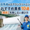 高田馬場のエアコンクリーニングおすすめ業者