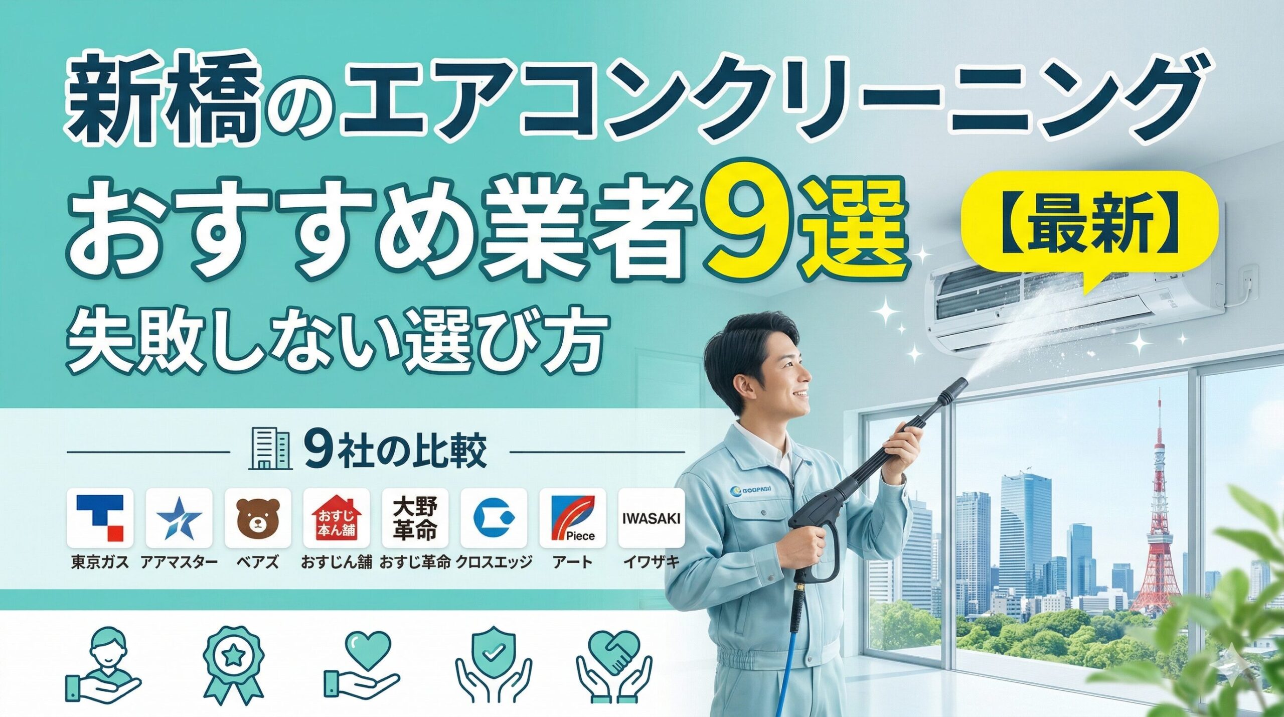 新橋のエアコンクリーニングおすすめ業者