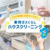 東邦ガスのエアコンクリーニング