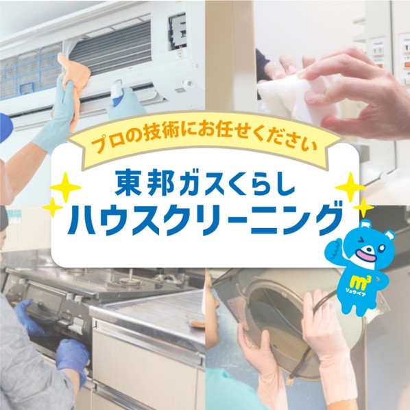 東邦ガスのエアコンクリーニング