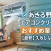 あきる野市のエアコンクリーニング