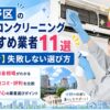 中野区のエアコンクリーニングおすすめ業者