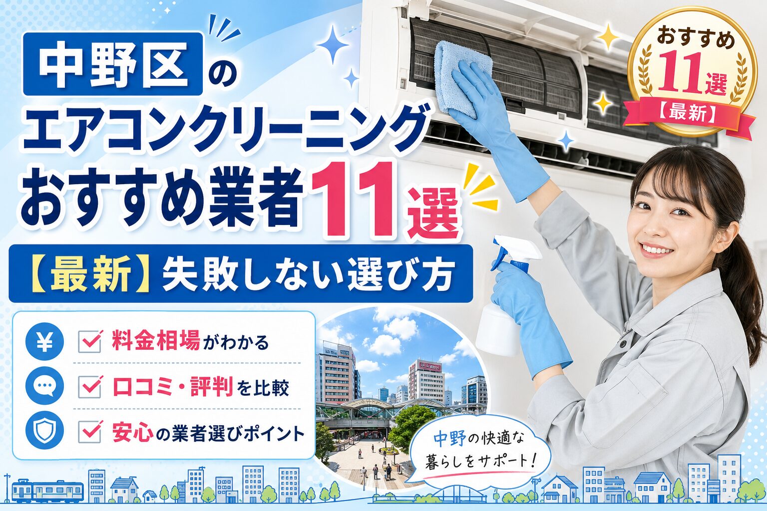 中野区のエアコンクリーニングおすすめ業者