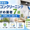 五反田のエアコンクリーニングおすすめ業者