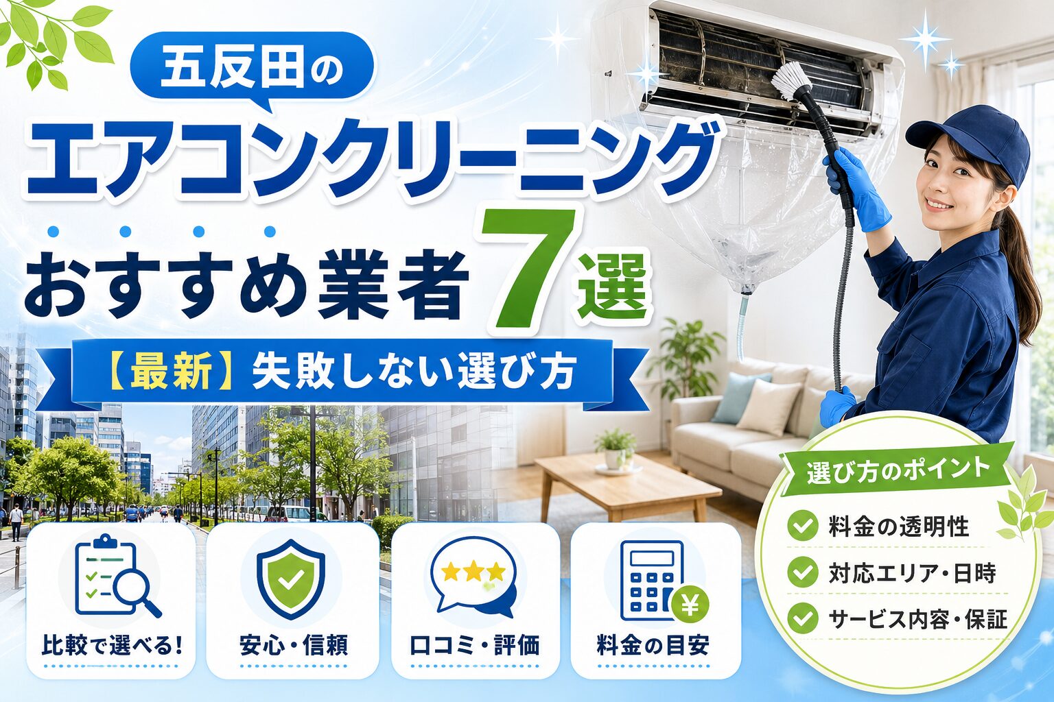 五反田のエアコンクリーニングおすすめ業者