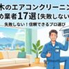 厚木のエアコンクリーニング
