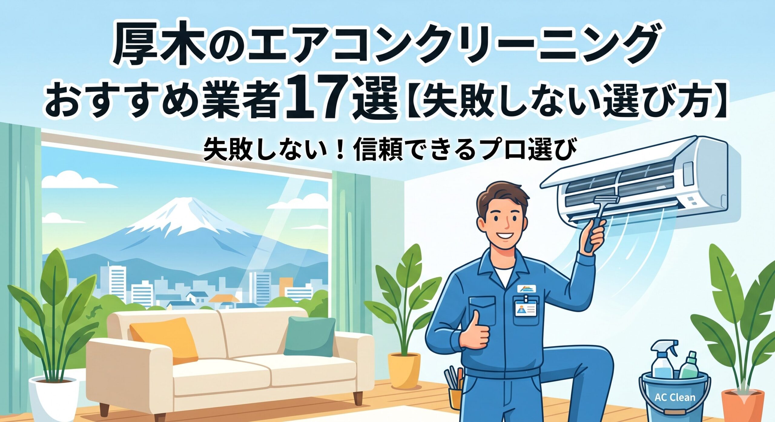 厚木のエアコンクリーニング