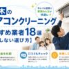 厚木のエアコンクリーニングおすすめ業者18選