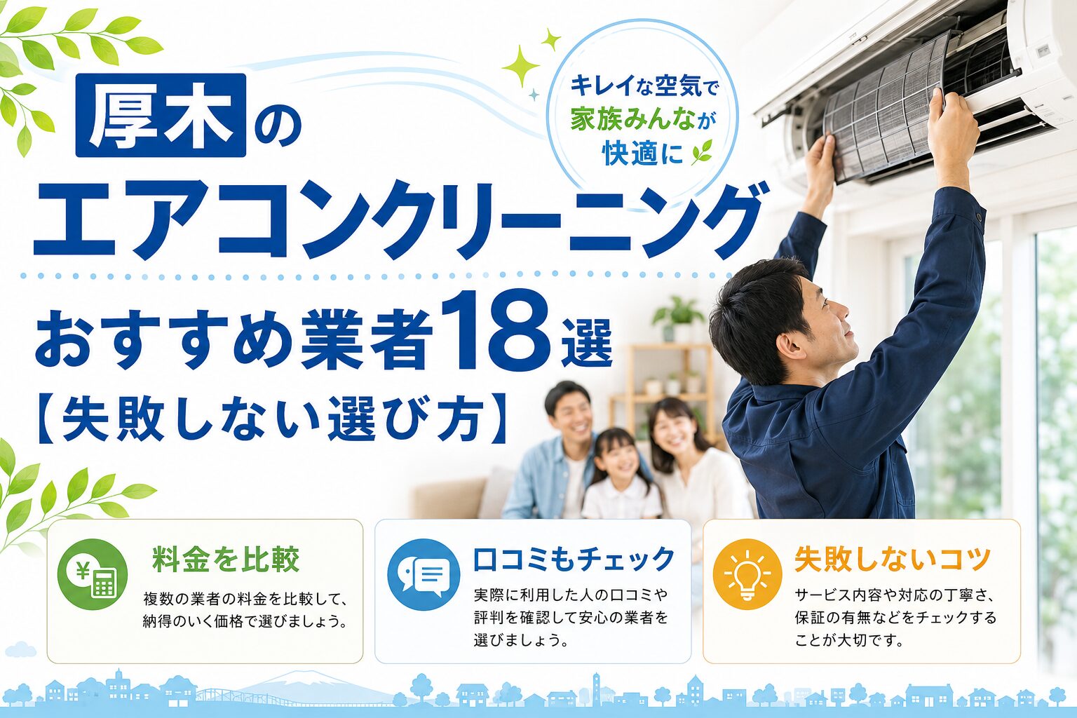 厚木のエアコンクリーニングおすすめ業者18選