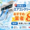 台東区のエアコンクリーニングおすすめ業者